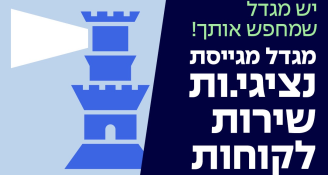 Job image for מגדל מגייסת נציגי/ות שירות לאשקלון!