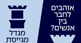 Job image for לידים חמים! מגדל מגייסת מתאם/ת פגישות! 