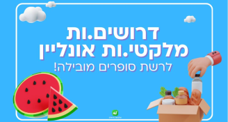 Job image for 50 ש"ח לשעה למשרת קופאי.ת!