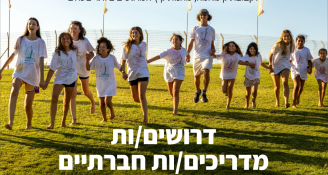 Job image for קימאמה מחנות קיץ מחפשים מדריכים! 