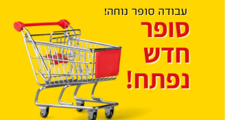 Job image for עבודה בסופר קרוב לבית!! תנאים טובים >> 