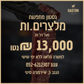 Job image for 13k נטו! גסטון באיירפורט סיטי מגייסת! 