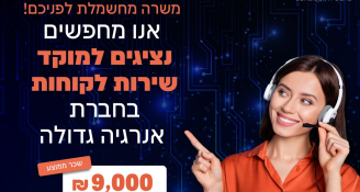 Job image for ממוצע 9k! נציגי/ות שירות! ללא מכירות!