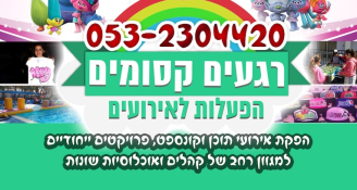 Job image for מפעיל או עוזר מפעיל.ה - רגעים קסומים