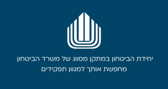 Job image for משרד הביטחון מגייס | 64.5₪ לשעה + מועדפת