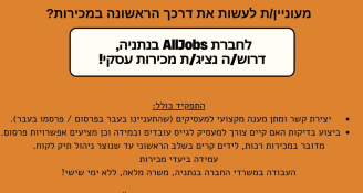 Job image for שכר ממוצע 10-12K!  נציג/ת מכירות לחברה מובילה!