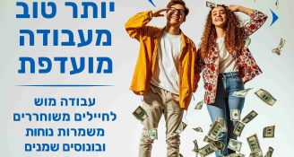 Job image for 5000 ש"ח מענק התמדה/כרטיס טיסה!!