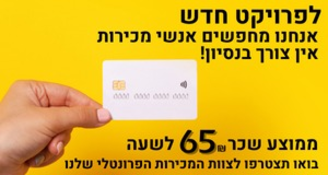 Job image for 65+ לשעה! קשה לסרב לך? 😉 מקומך איתנו!