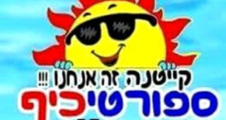 Job image for רכז/מדריך בקיטנה