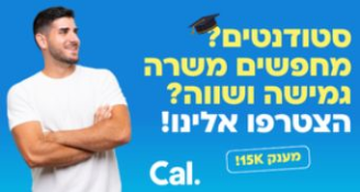 Job image for מענק 15K! סטודנטים? מחפשים משרה גמישה? 