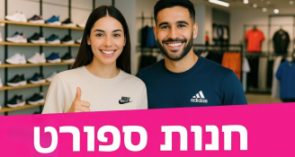 Job image for 45+ לשעה חנויות הספורט המובילות בארץ!