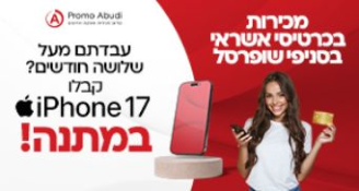 Job image for ממוצע ₪60+ לשעה+ מענק אייפון 17 !!