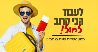 Job image for מענק 4000 ש״ח! עבודה עם ניחוח של חופשה!