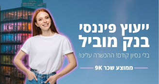 Job image for מענק 9500 ש״ח!! יועצ/ת שירות פיננסי בבנק! 