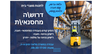 Job image for שכר: 40–50 ₪ לשעה! מחסנאי\ת !