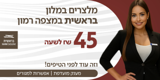 Job image for 45+  ודיור! מלצרים/ות למלון בראשית במצפה רמון!