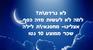 Job image for  ממוצע 10K נטו!! מחסנאי לילה 