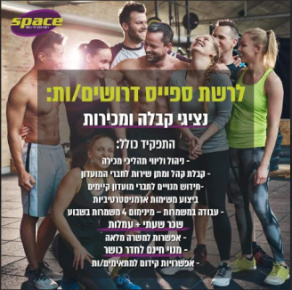 Job image for שכר ממוצע גבוה + בונוסים חודשיים - נציגי/ות קבלה ומכירות לרשת SPACE