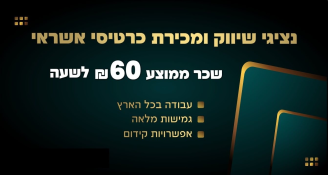 Job image for מכירות בכל הארץ, שכר בסיס 45 + בונוסים!