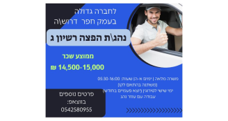 Job image for ממוצע שכר 15,000 - נהגים 12 טון