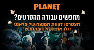 Job image for אנחנו מגייסים - פלאנט חיפה! 🎬