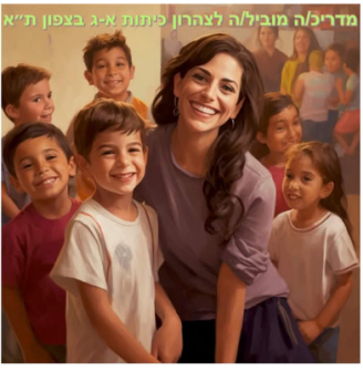 Job image for שכר 60 ש"ח לשעה! מובילי/ות קבוצה לצהרון אילנות בצפון ת"א!