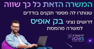 Job image for משרת בוקר שווה + יום מהבית! נציג/ת בק אופיס 