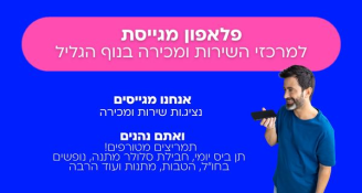 Job image for פלאפון מגייסת למרכז השירות בנוף הגליל