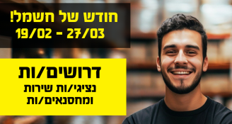 Job image for מענק התמדה! נציגי/ות שירות ומחסנאים/ות ליריד האביב! 