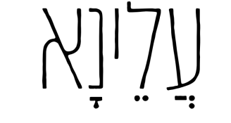 Job image for שכר אש ואווירה מטורפת - מסעדת עלינא מגייסת! 🔥