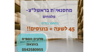 Job image for 45 לשעה!!! מחסנאי קבלה