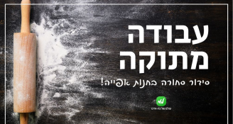 Job image for סידור סחורה בחנות אפייה!