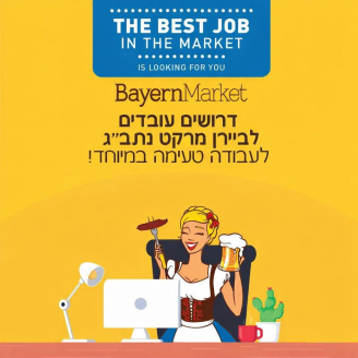Job image for ✈️🔥 ביירן מרקט נתב״ג מגייסים! 🔥✈️- שכר גבוה למתאימים!!!