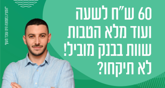 Job image for בנקאי/ת טלפוני/ת גם ללא ניסיון קודם!