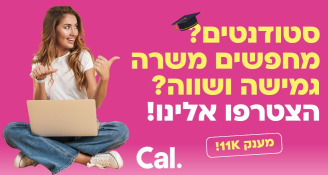 Job image for סטודנטים? מחפשים משרה גמישה? מענק 11K!
