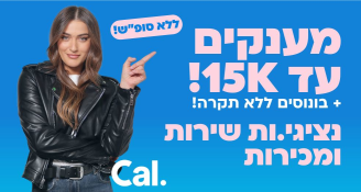 Job image for מענק 15K! שירות ומכירה בכאל בני ברק! 