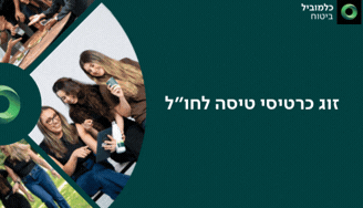 Job image for זוג כרטיסי טיסה מחכים לך אצלנו! כלמוביל ביטוח