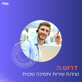 Job image for יומיים מהבית ומענק התמדה 10,000 ש"ח -נציג/ת שירות ותמיכה טכנית בחברת Hyp