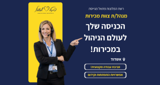Job image for יודעים/ות להוביל צוות? הצטרפו אלינו!