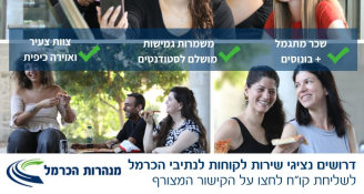 Job image for כוכבי השירות של מנהרות הכרמל ✨