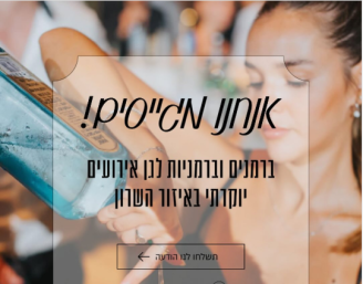 Job image for שכר גבוה!! | ברמנים/ות לאירועי פורים + פאנג'ויה 