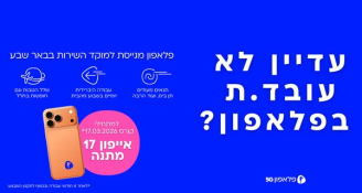 Job image for אייפון 17 | מוקד שירות | יומיים מהבית! 