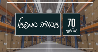 Job image for מפעל חיוני במבצע>> 11K שכר חודשי!