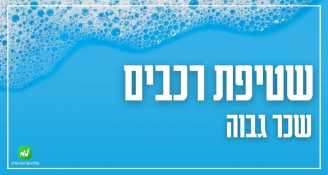 Job image for שטיפת רכבים >> שכר גבוה