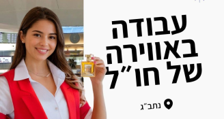 Job image for 42 ₪ לשעה! סדרנים לחברה מובילה בנתב"ג!