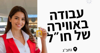 Job image for עבודה פיזית - לסיירת של נתב"ג! 42 ש"ח!