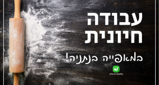 Job image for קופאי.ת בחנות אפייה- עד 50 ש"ח לשעה!