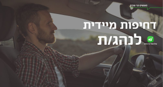 Job image for דרוש/ה נהג >> שכר גבוה!