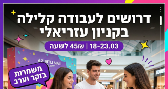 Job image for 45 ₪ לשעה🎉 משרה מעניינת בקניון עזריאלי