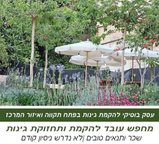 Job image for 🌿 דרוש עובד להקמת ותחזוקת גינות 🌿